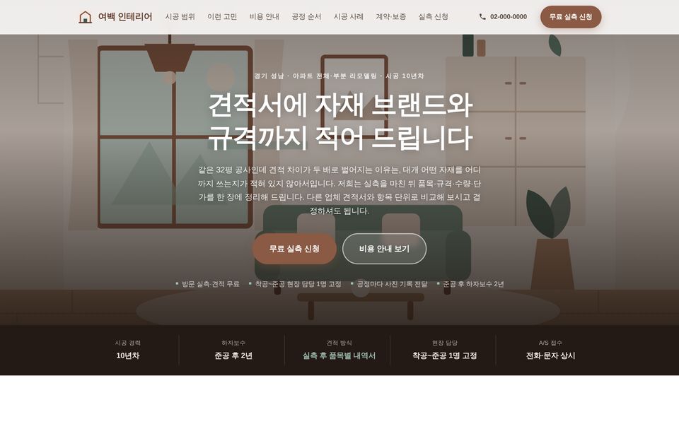 인테리어 · 시공 홈페이지 샘플 화면
