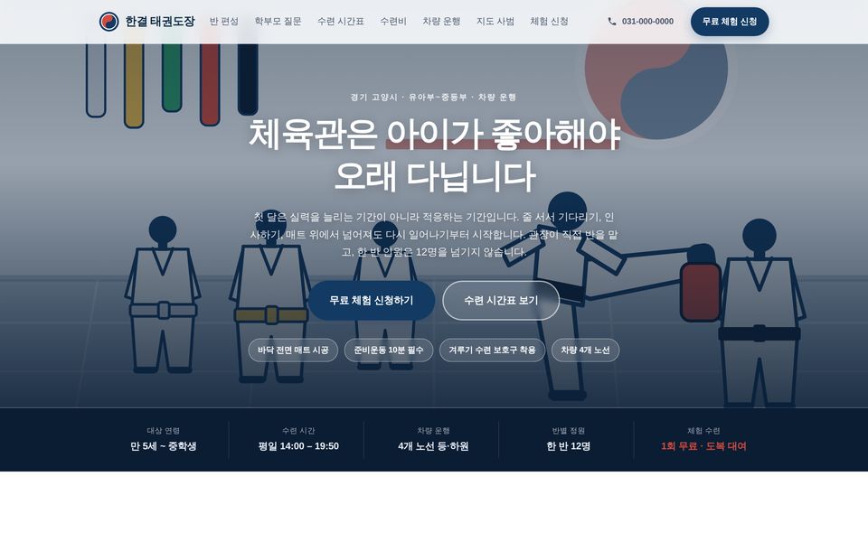 태권도장 · 체육관 홈페이지 샘플 화면