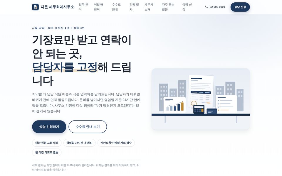 세무 · 회계 홈페이지 샘플 화면